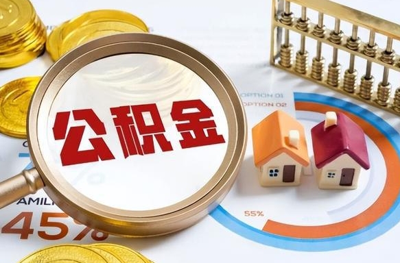 住房公积金全部提取-利津公积金代办服务